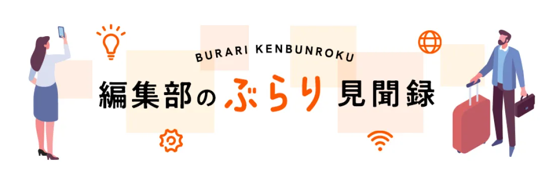 編集部のぶらり見聞録メイン画像