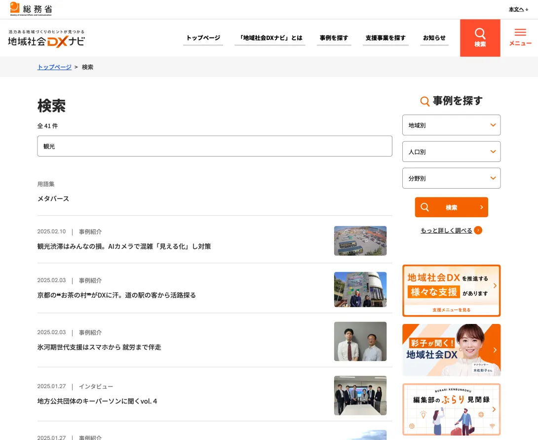 地域社会DXナビサイトの検索画面イメージ