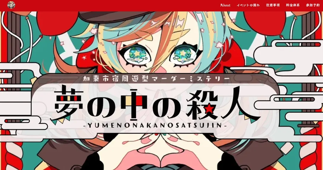 宿泊周遊型マーダーミステリー「夢の中の殺人」のキービジュアル