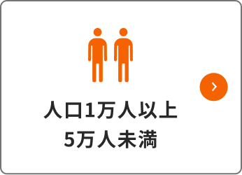 人口１万人以上５万人未満