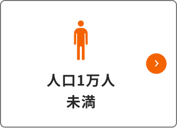 人口１万人未満