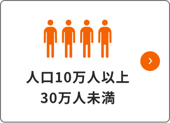 人口10万人以上30万人未満