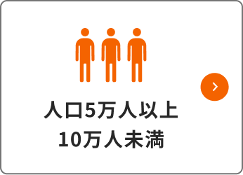 人口５万人以上10万人未満