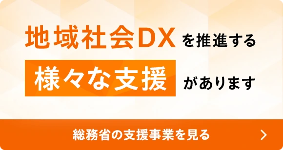 地域社会DXを推進する様々な支援があります。総務省の支援事業を見る