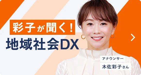 彩子が聞く！地域社会DX