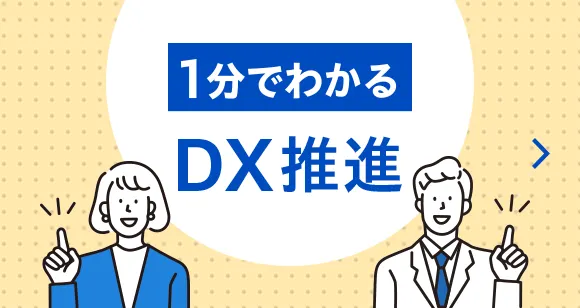 1分でわかるDX推進