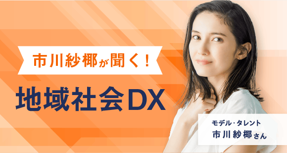 ナナちゃん」の転機 | 地域社会DXナビ