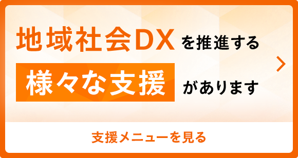  支援事業ページへの遷移バナー