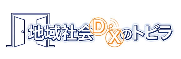 地域社会DXのトビラ