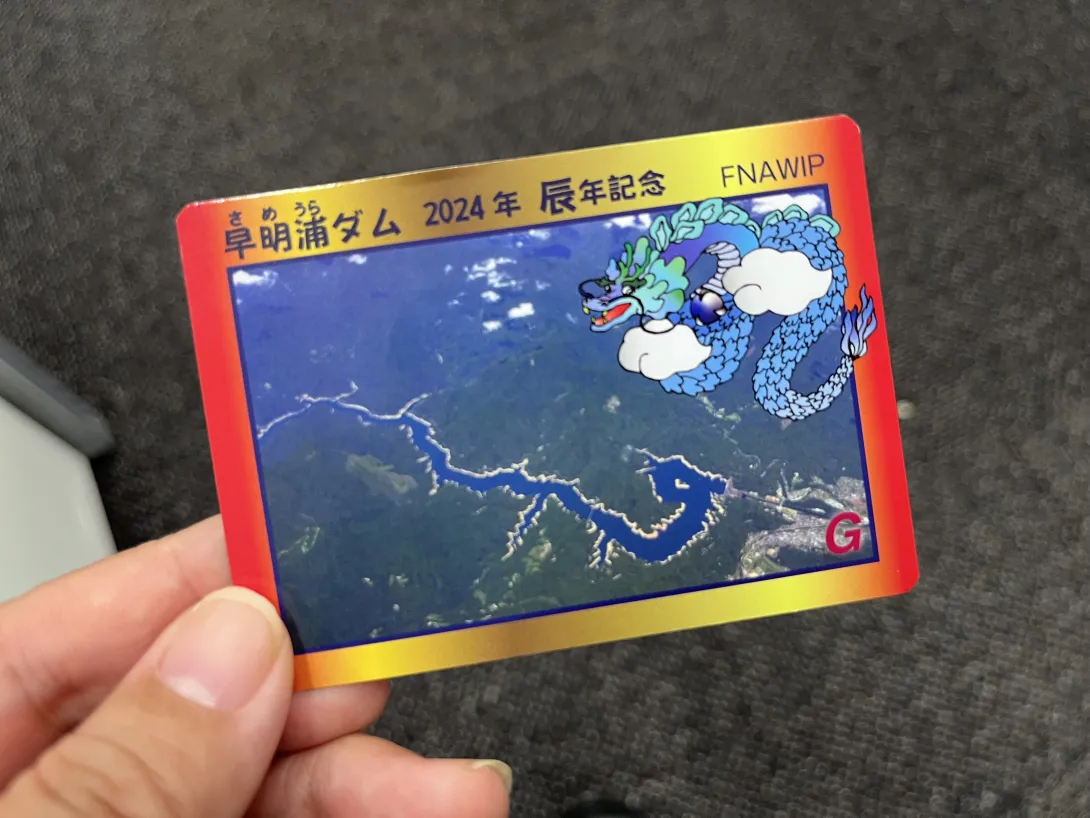 高知県早明浦ダムの辰年限定ダムカードの写真