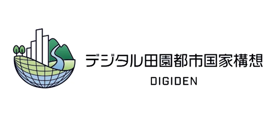 デジタル田園都市国家構想 